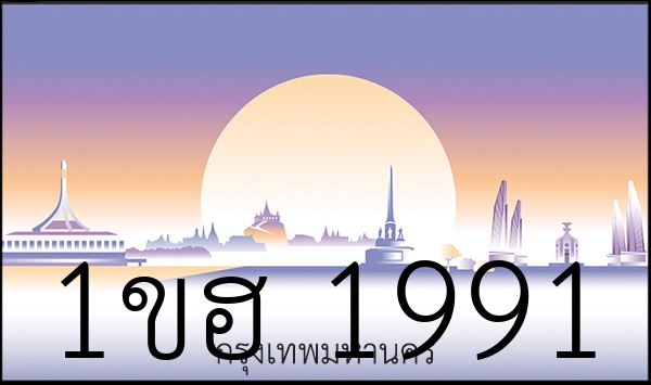 1ขฮ 1991